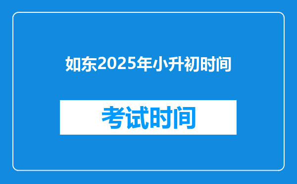 如东2025年小升初时间