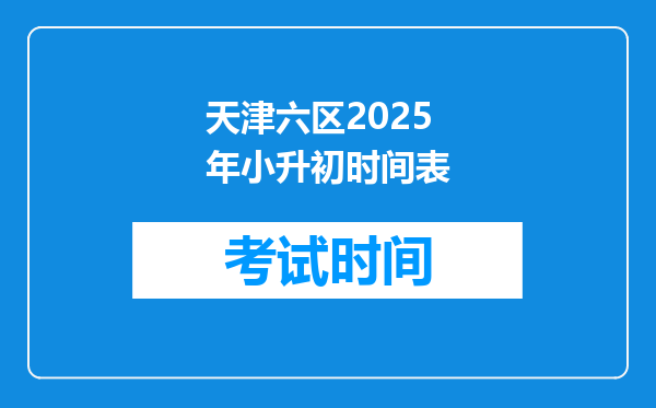 天津六区2025年小升初时间表