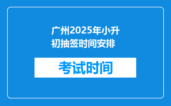 广州2025年小升初抽签时间安排