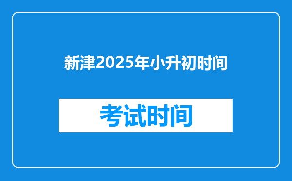 新津2025年小升初时间