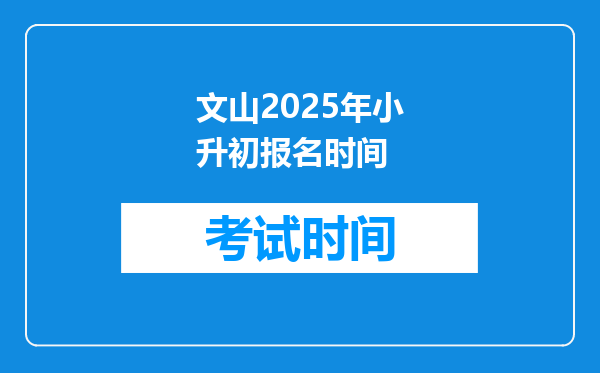 文山2025年小升初报名时间