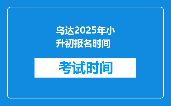 乌达2025年小升初报名时间