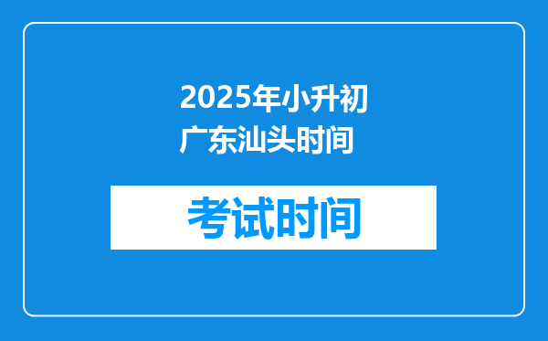 2025年小升初广东汕头时间