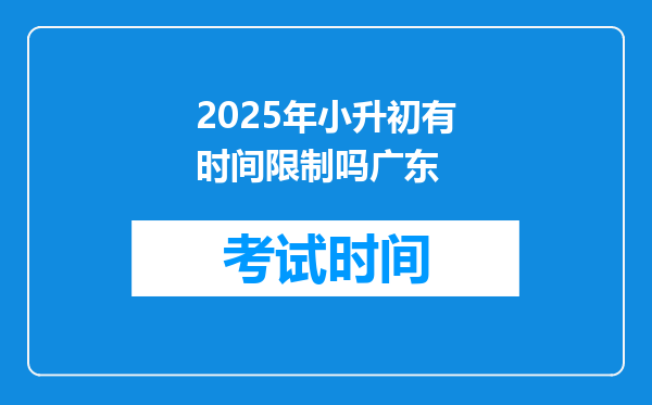 2025年小升初有时间限制吗广东