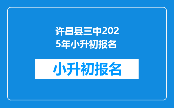 许昌县三中2025年小升初报名