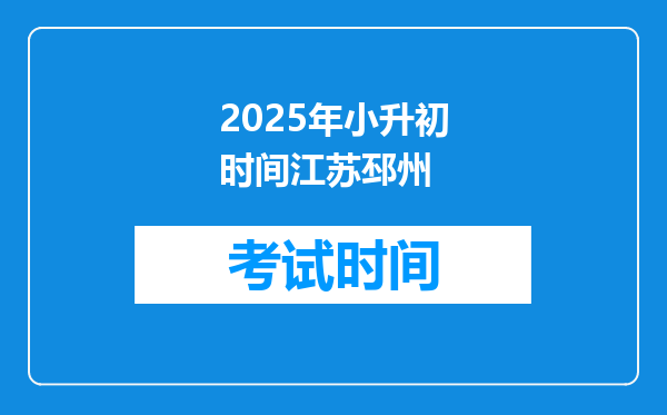 2025年小升初时间江苏邳州