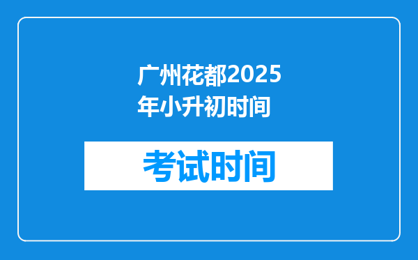 广州花都2025年小升初时间