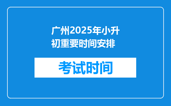 广州2025年小升初重要时间安排