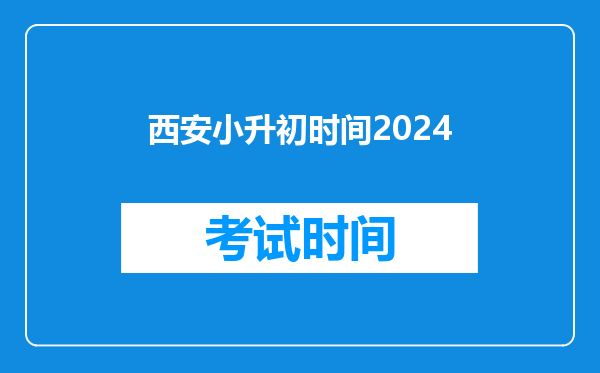 西安小升初时间2024