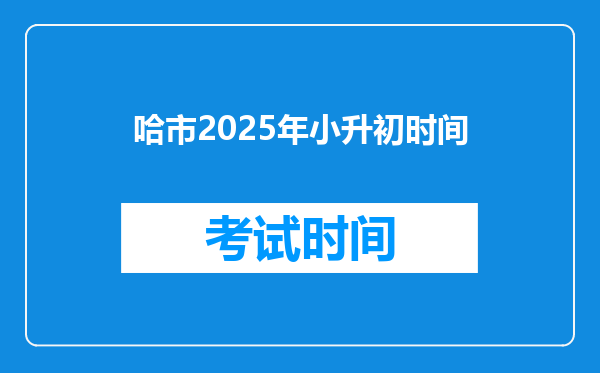 哈市2025年小升初时间