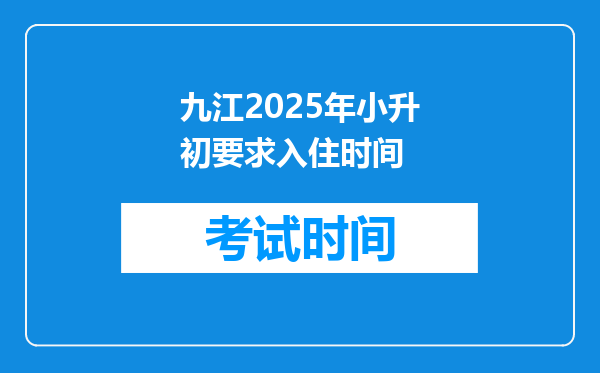 九江2025年小升初要求入住时间