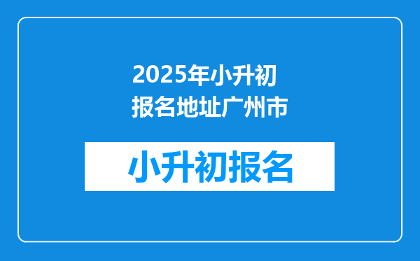 2025年小升初报名地址广州市