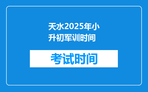 天水2025年小升初军训时间