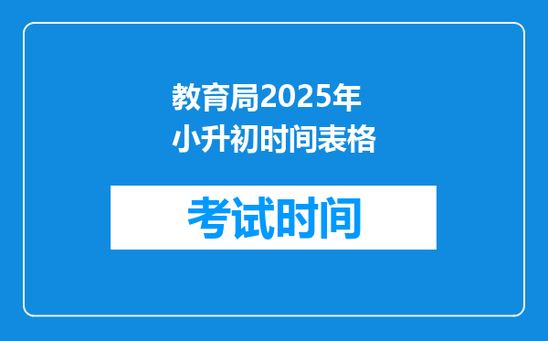 教育局2025年小升初时间表格