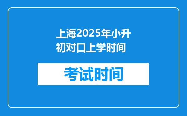 上海2025年小升初对口上学时间