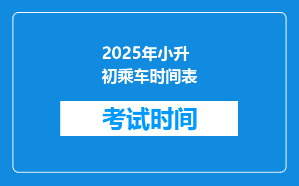 2025年小升初乘车时间表