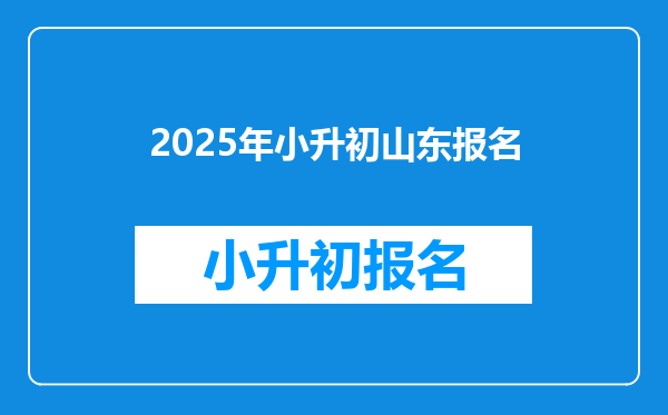 2025年小升初山东报名