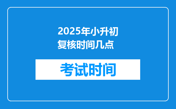 2025年小升初复核时间几点