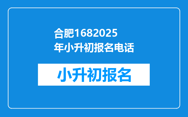 合肥1682025年小升初报名电话