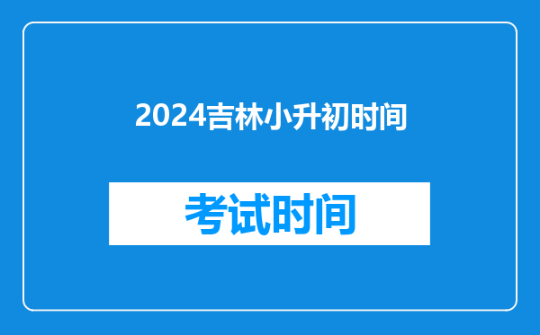 2024吉林小升初时间