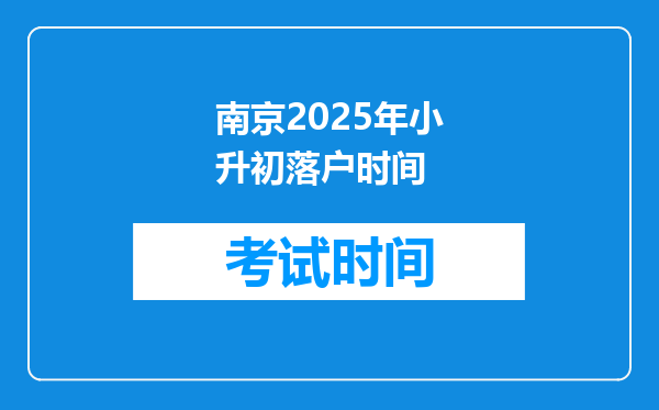 南京2025年小升初落户时间