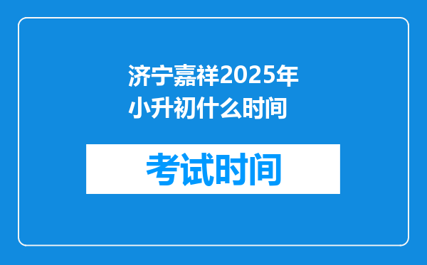 济宁嘉祥2025年小升初什么时间