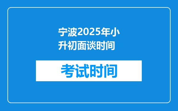 宁波2025年小升初面谈时间