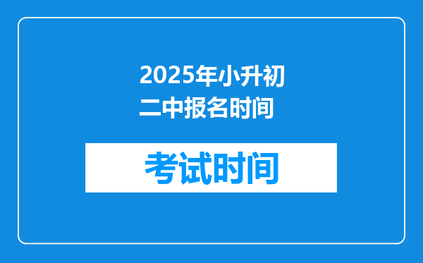 2025年小升初二中报名时间