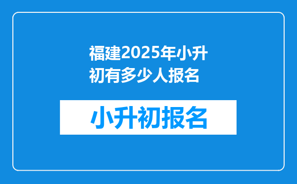 福建2025年小升初有多少人报名