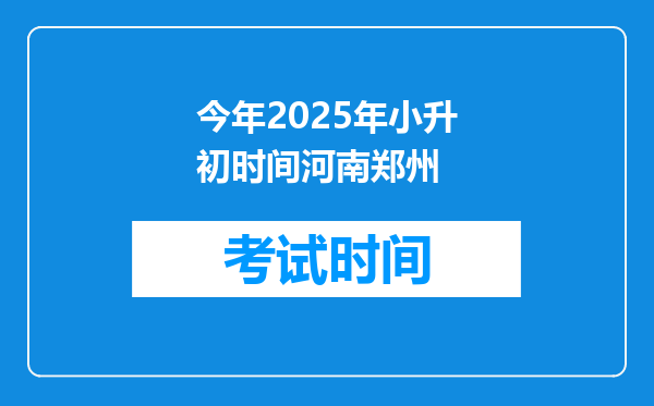 今年2025年小升初时间河南郑州