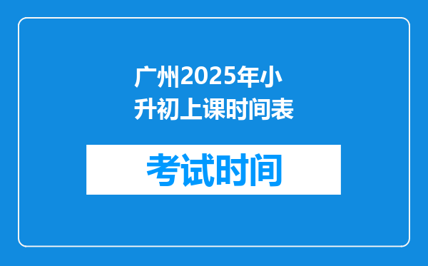 广州2025年小升初上课时间表