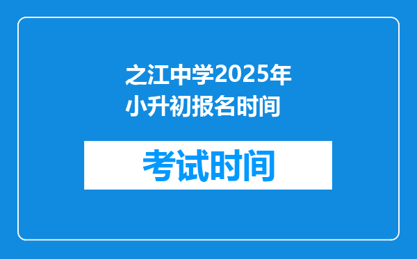 之江中学2025年小升初报名时间