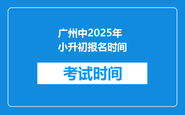 广州中2025年小升初报名时间