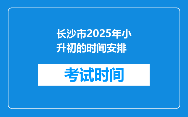 长沙市2025年小升初的时间安排