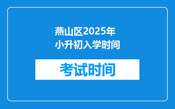 燕山区2025年小升初入学时间