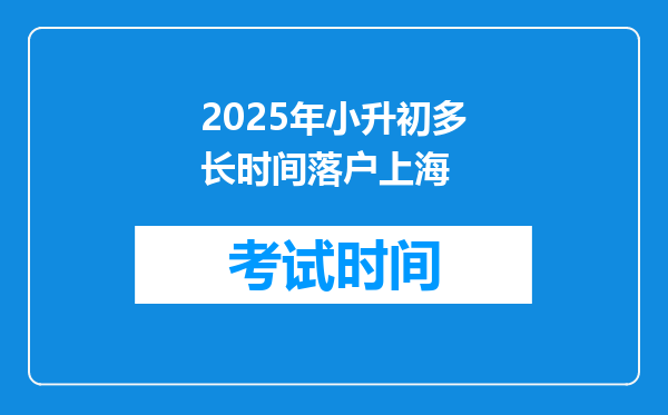 2025年小升初多长时间落户上海