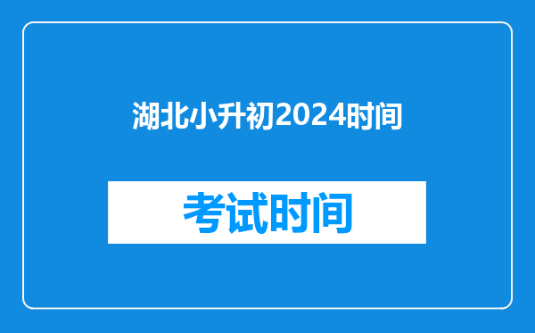 湖北小升初2024时间