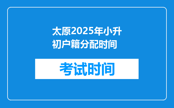 太原2025年小升初户籍分配时间