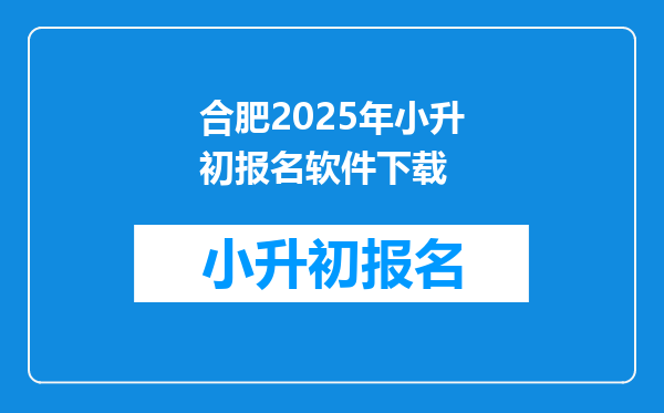 合肥2025年小升初报名软件下载