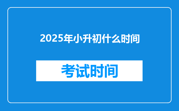 2025年小升初什么时间