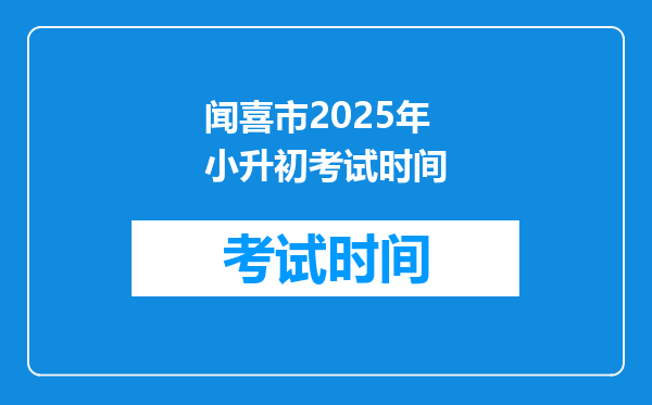 闻喜市2025年小升初考试时间