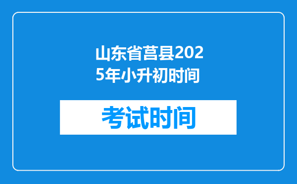 山东省莒县2025年小升初时间