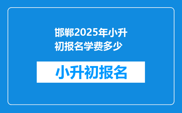 邯郸2025年小升初报名学费多少