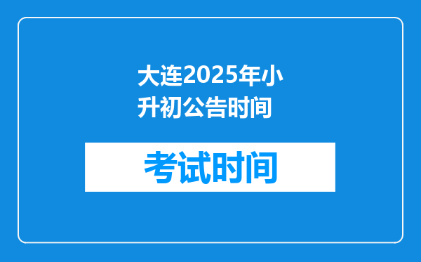 大连2025年小升初公告时间