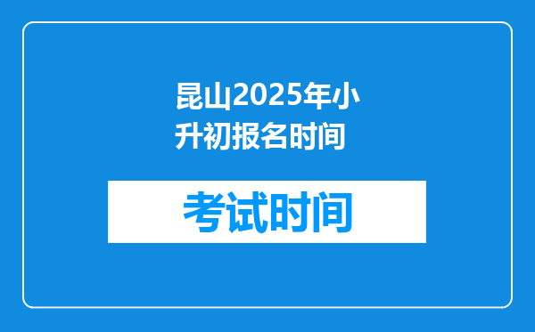 昆山2025年小升初报名时间