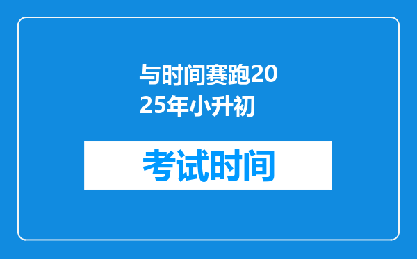 与时间赛跑2025年小升初