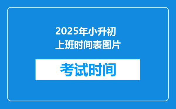 2025年小升初上班时间表图片