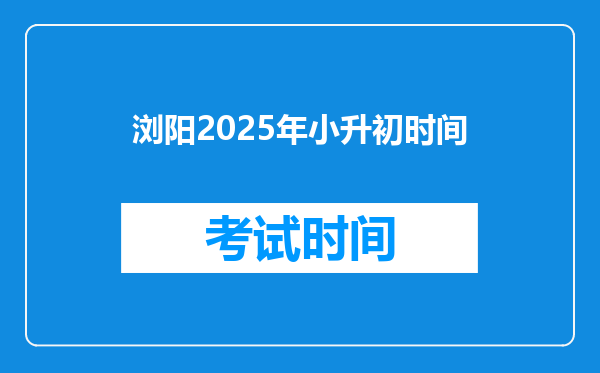 浏阳2025年小升初时间