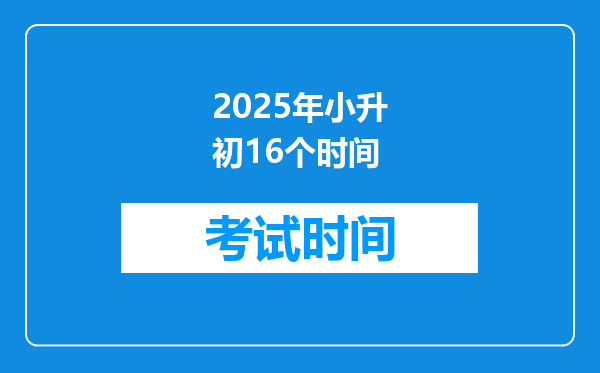 2025年小升初16个时间