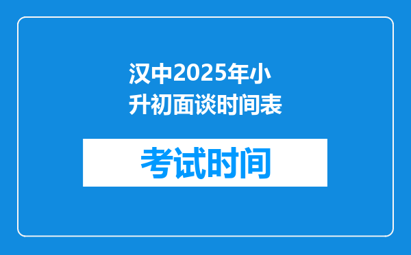 汉中2025年小升初面谈时间表